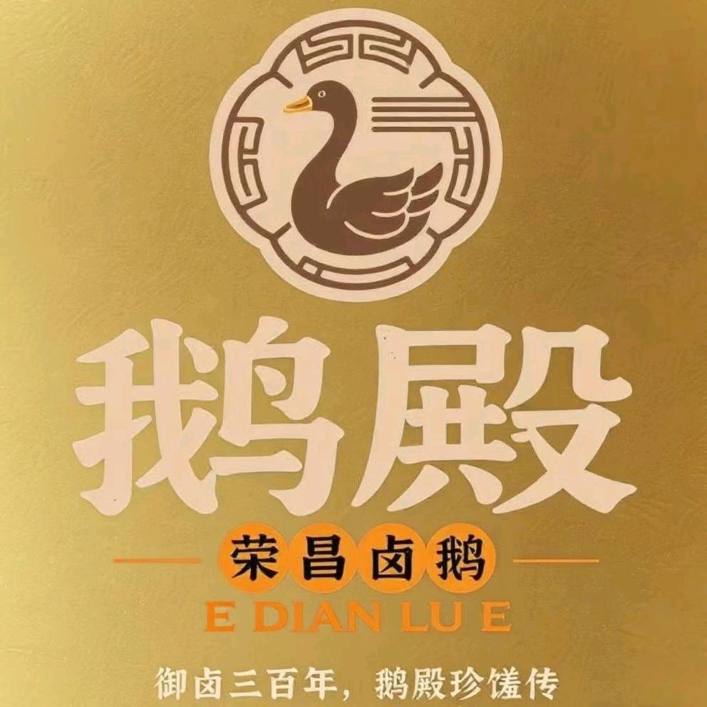鹅殿荣昌卤鹅首张