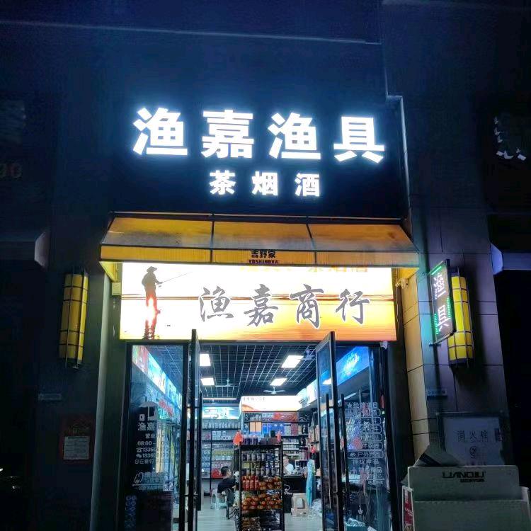 渔嘉渔具（碧桂园凤翔店）