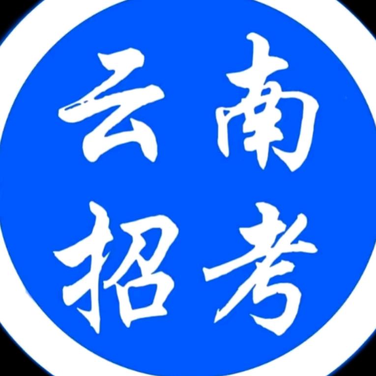 云南升学指导—马老师