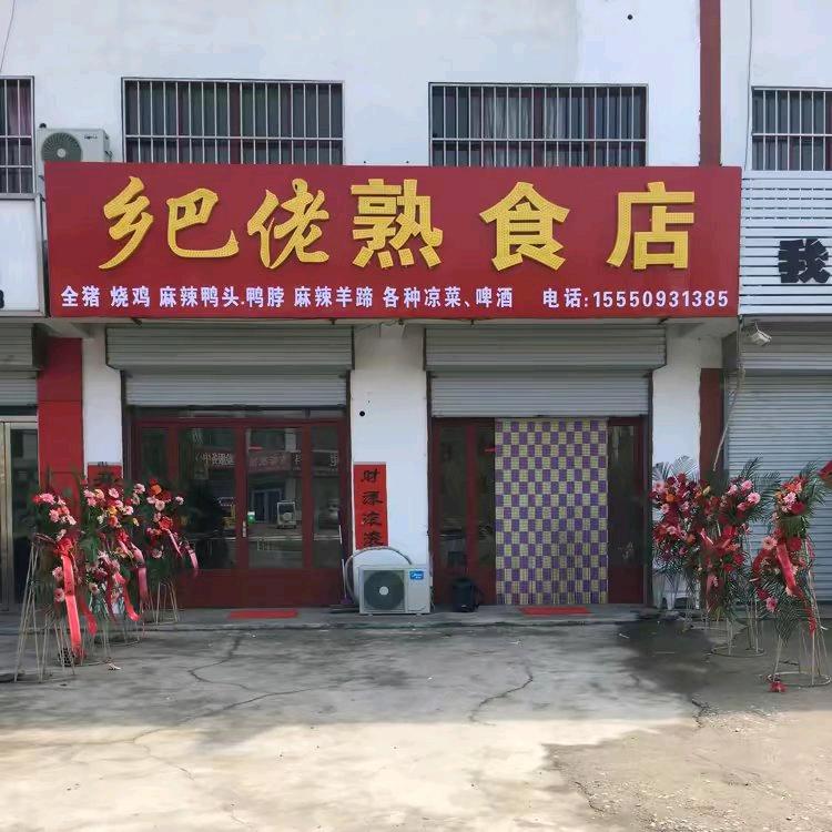 乡巴佬熟食店