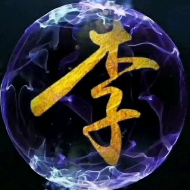 天下李氏一家亲