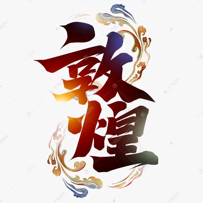 大飞哥（敦煌市陇尚合牛肉面）