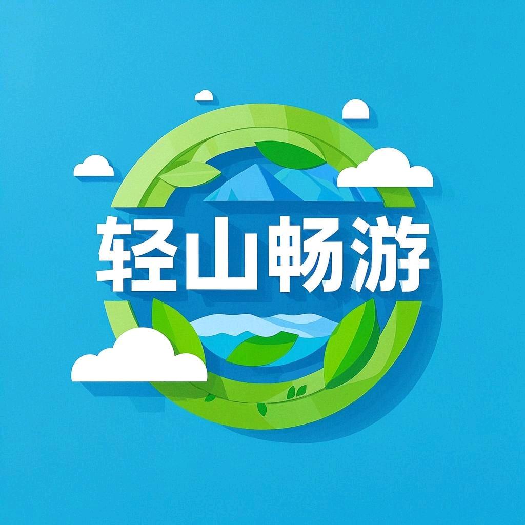 轻山畅游