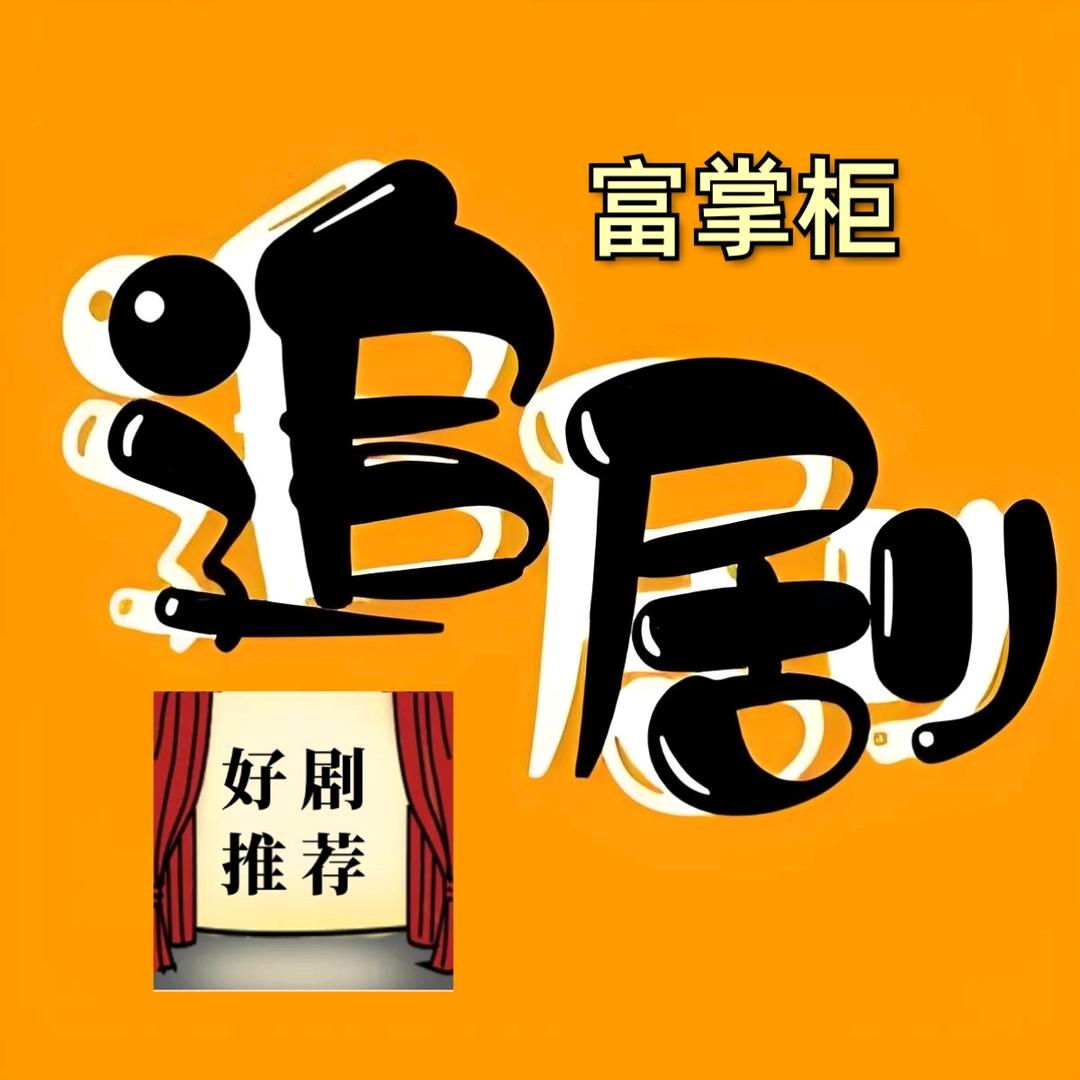 富掌柜追剧