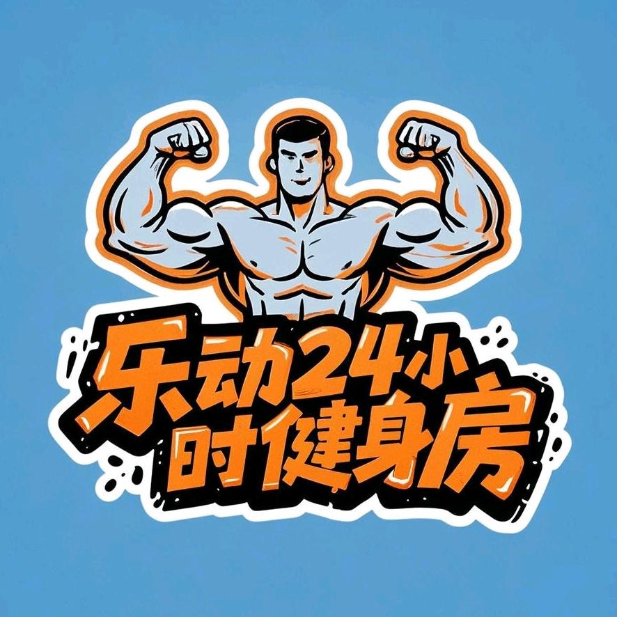乐动24h 健身（东海店）