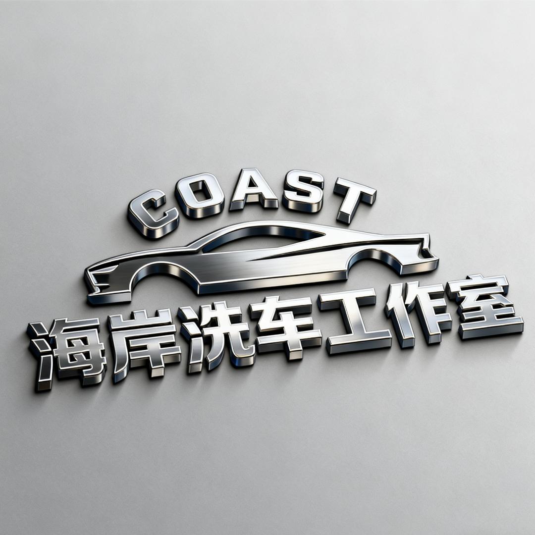 东安海岸24h洗车工作室