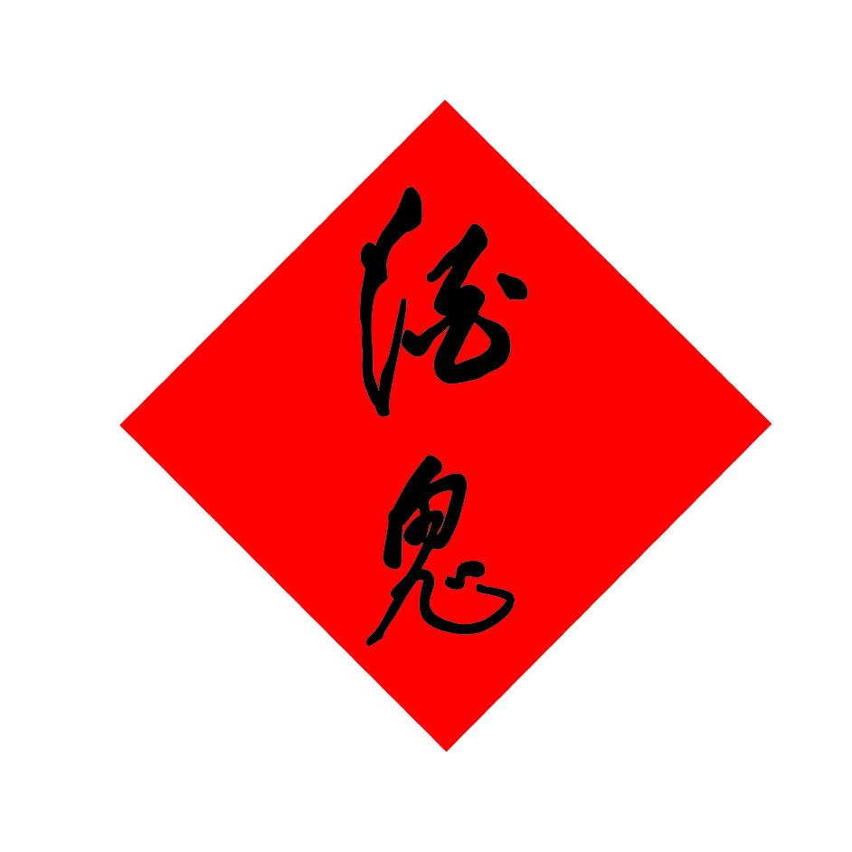 酒鬼酒类恒利店
