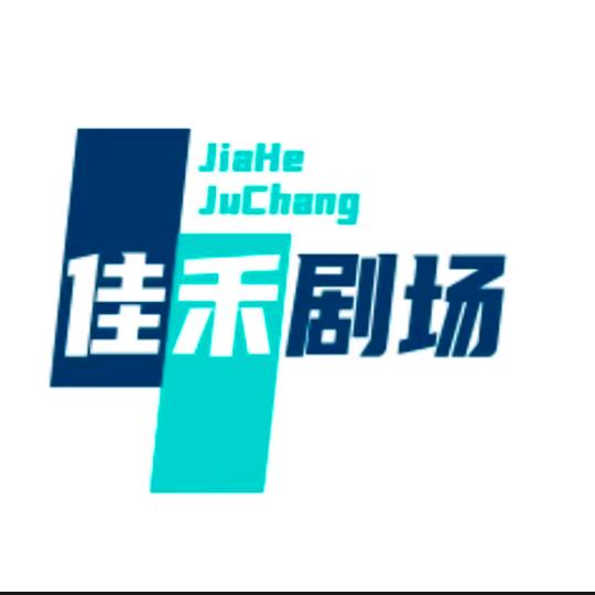 佳禾剧场