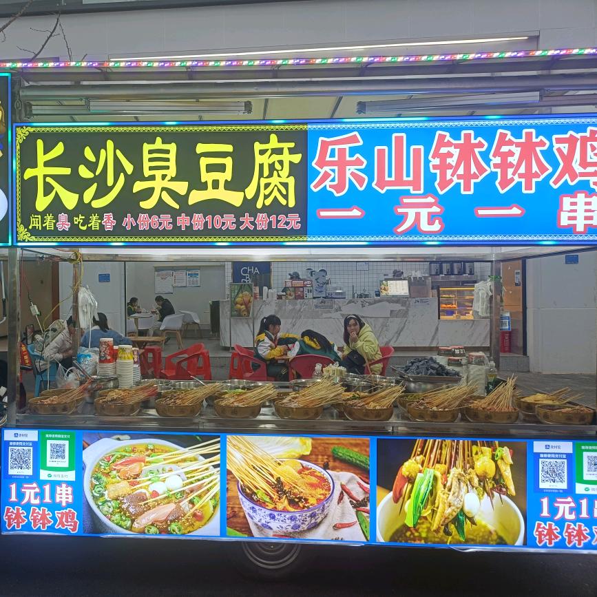 乐山钵钵鸡+长沙臭豆腐