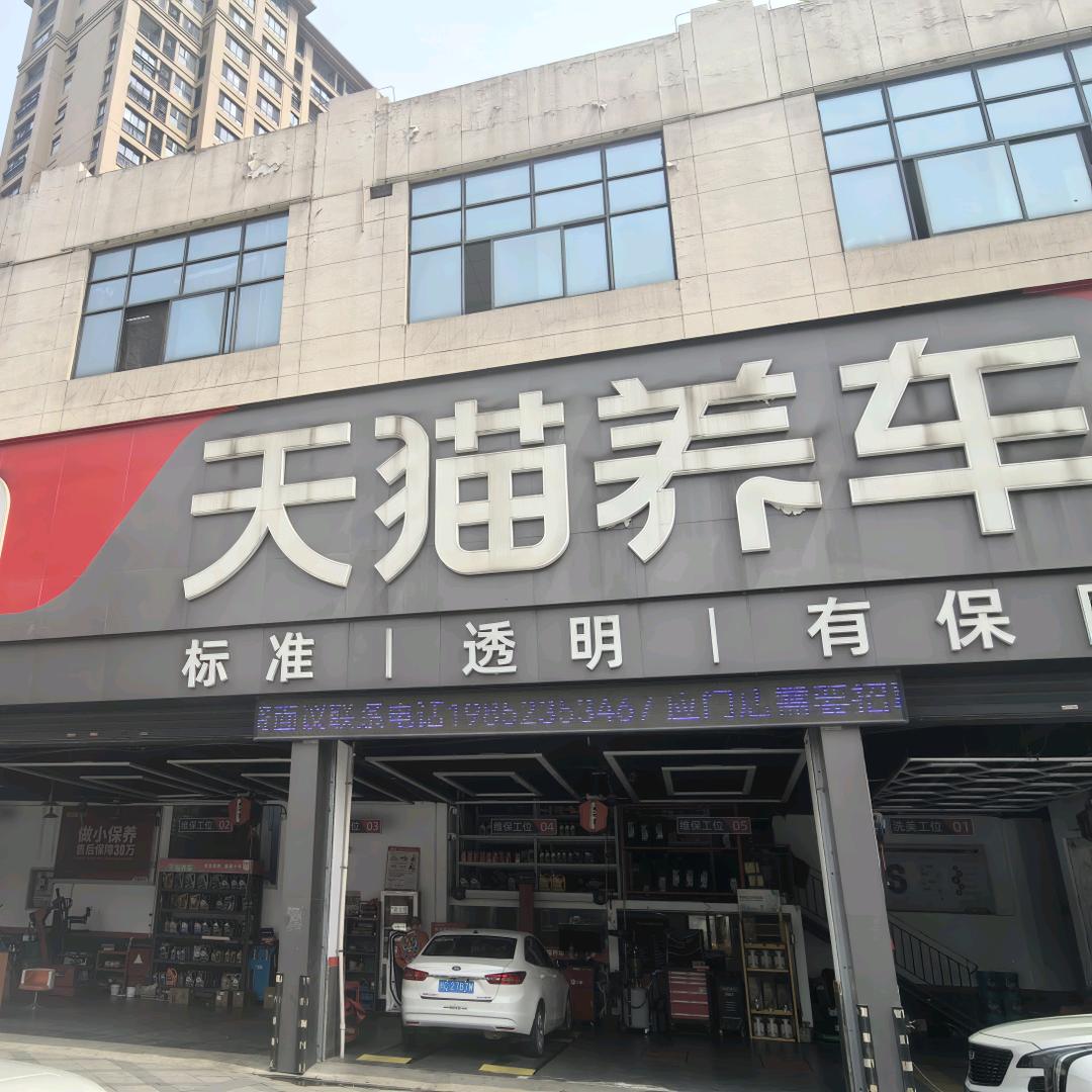 天猫养车泰州易居城店