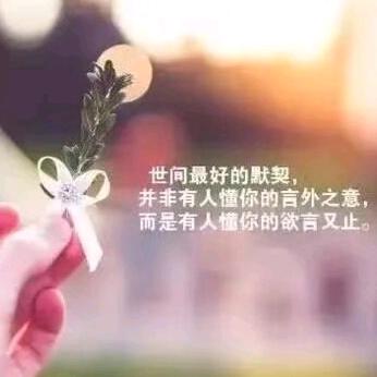 珍惜