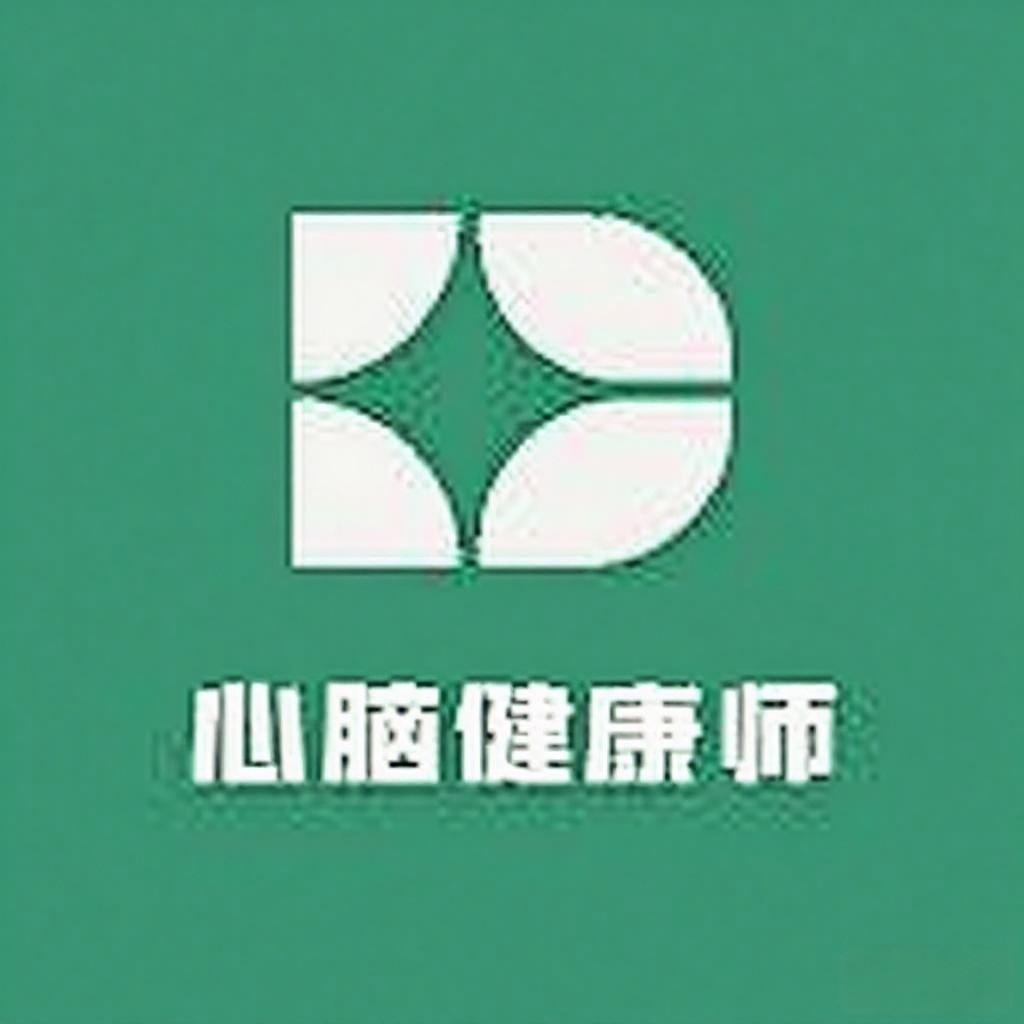 心脑健康师