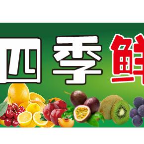 四季鲜