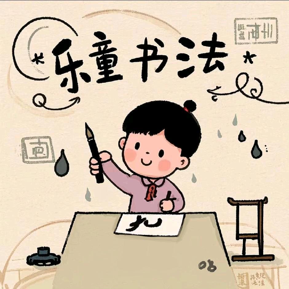 乐童书法