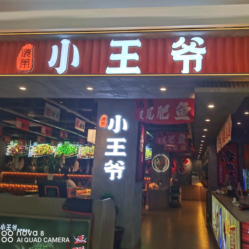 小王爷地摊烤鱼