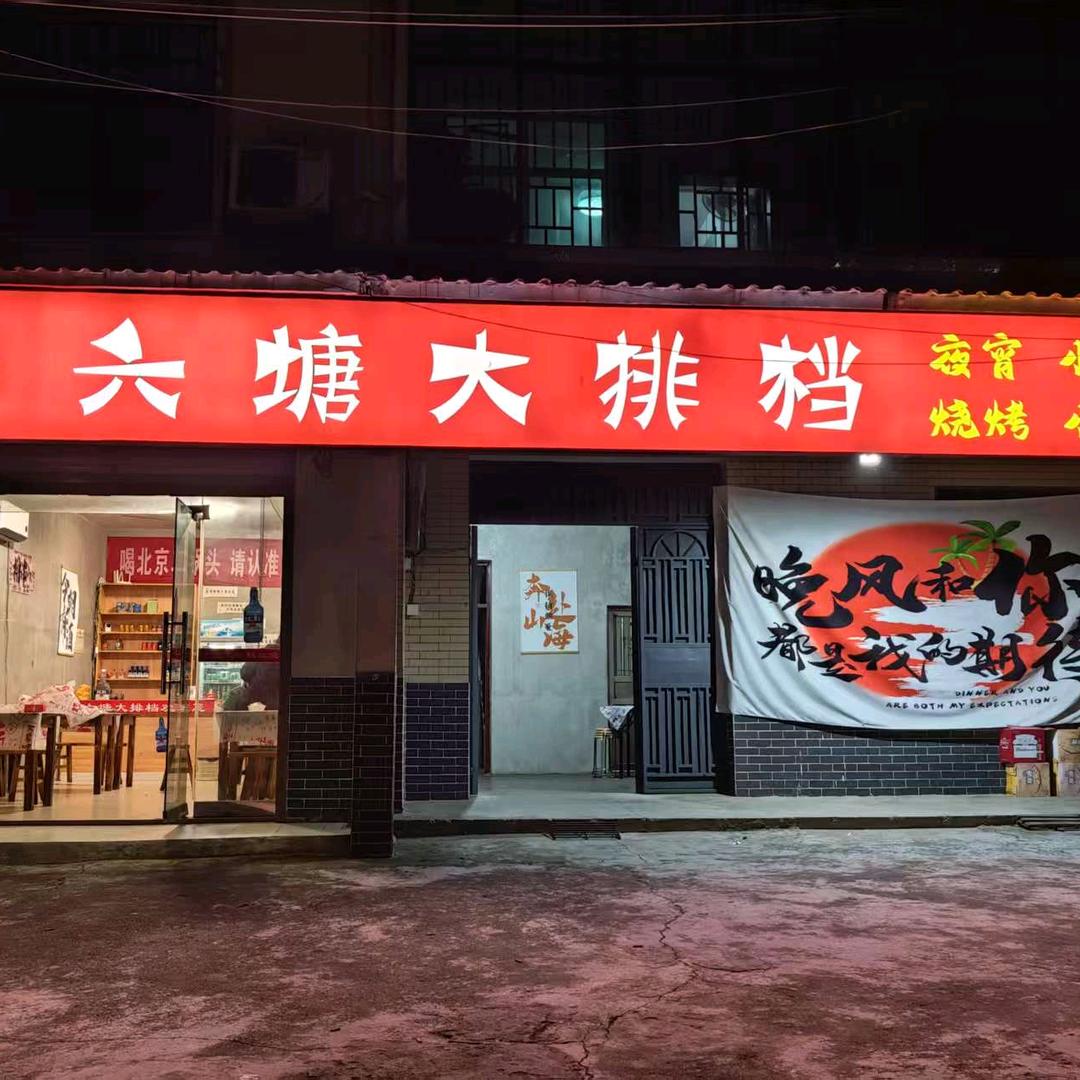 六塘大排档