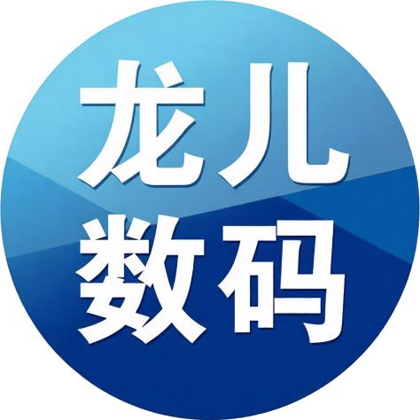 龙儿数码