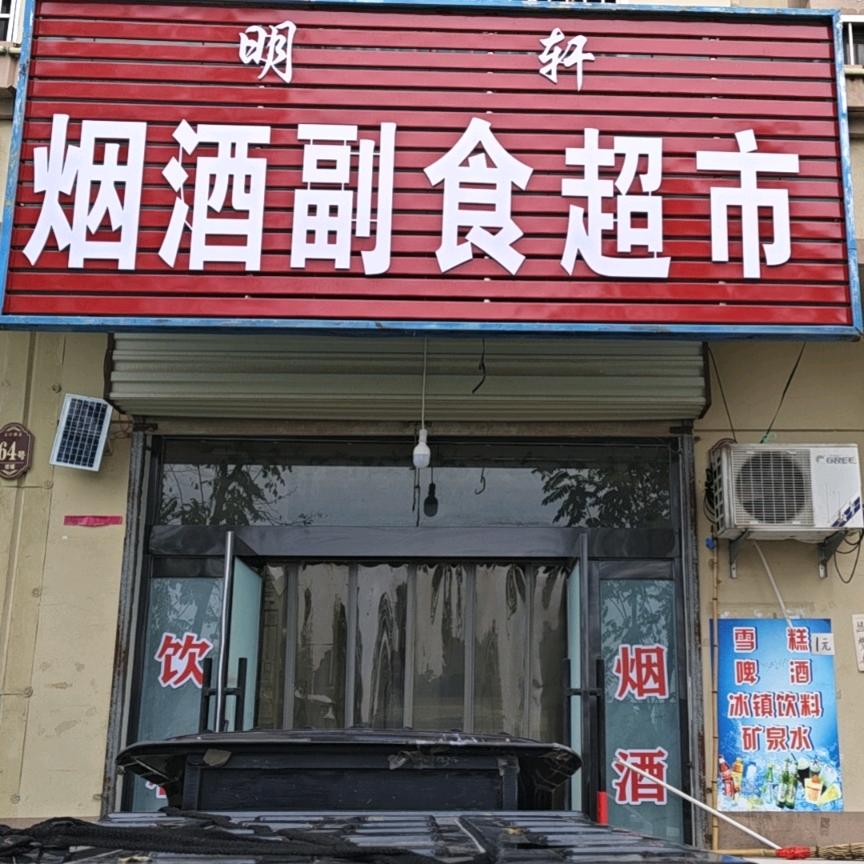明轩烟酒副食