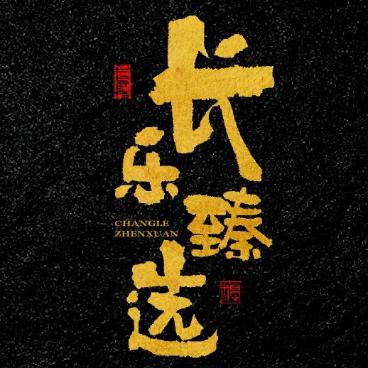 长乐文玩臻选2号