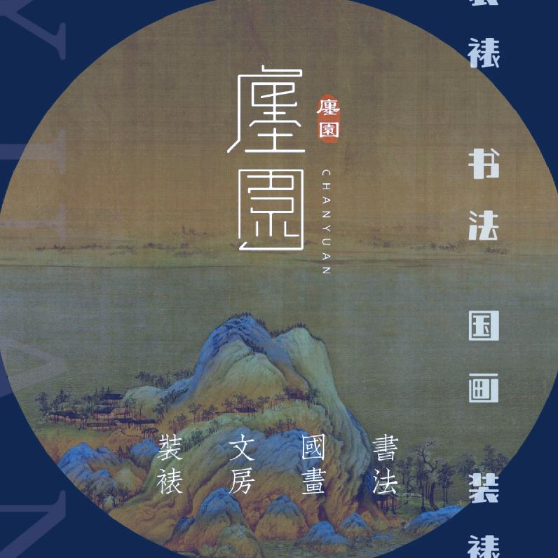 廛园