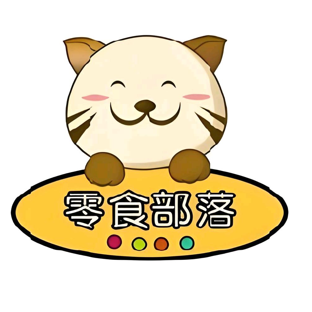 零食部落
