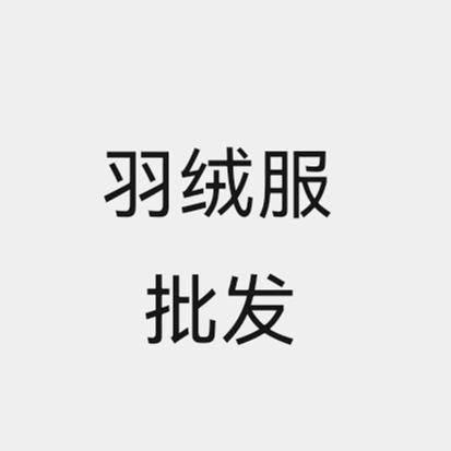 平湖莎贤羽绒服供应链