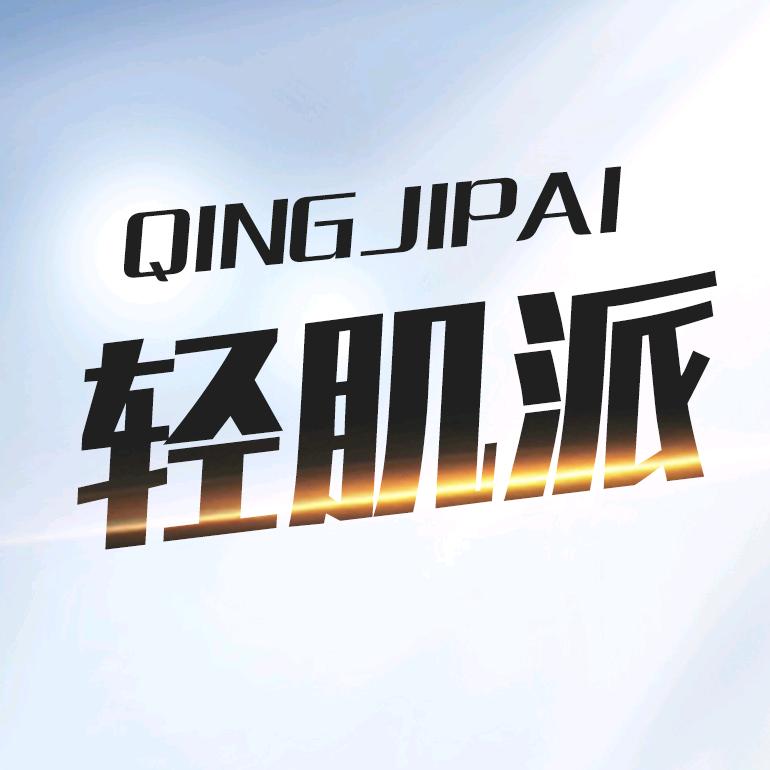 轻肌派服饰旗舰店