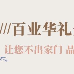 百业华礼