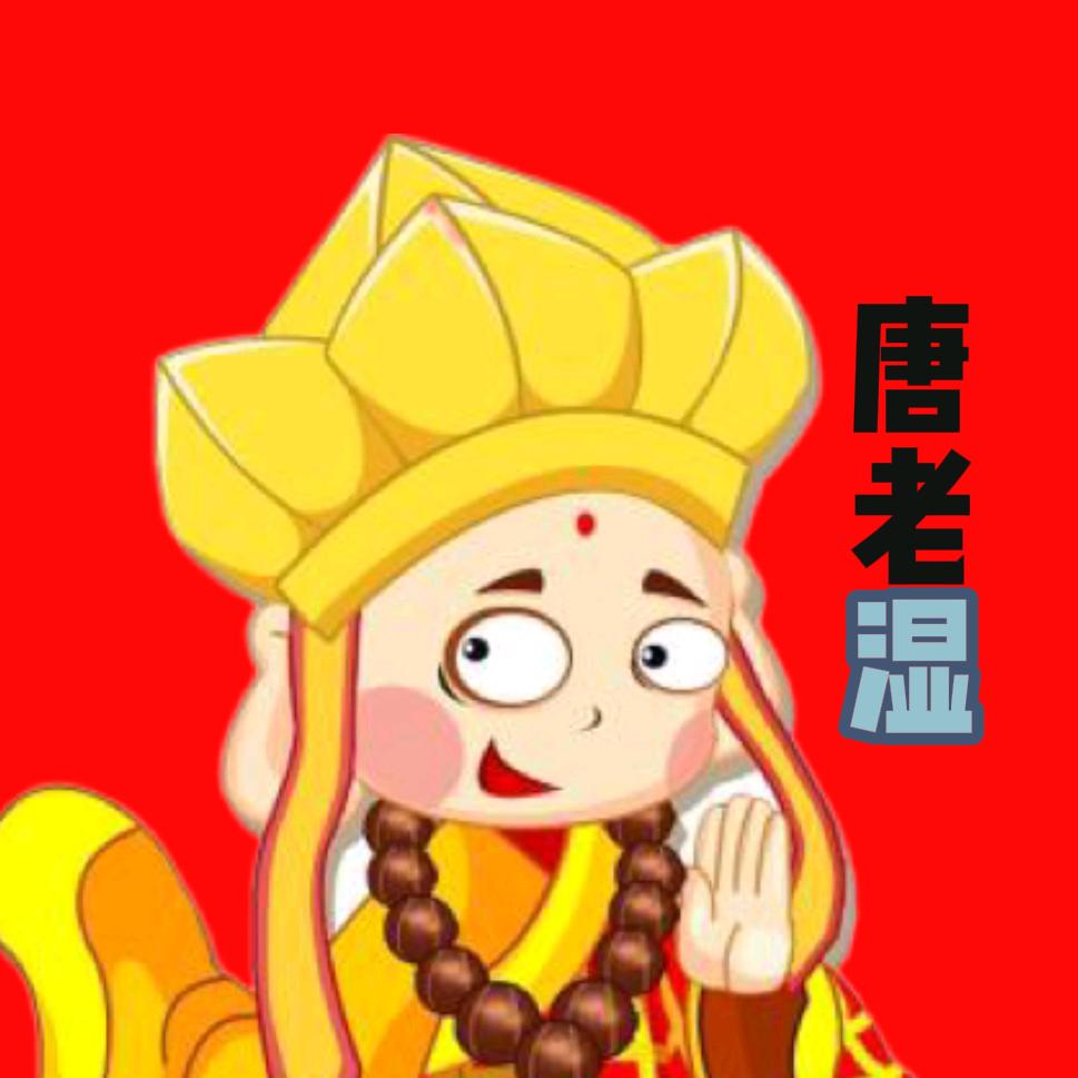 唐老湿（永劫无间手游）