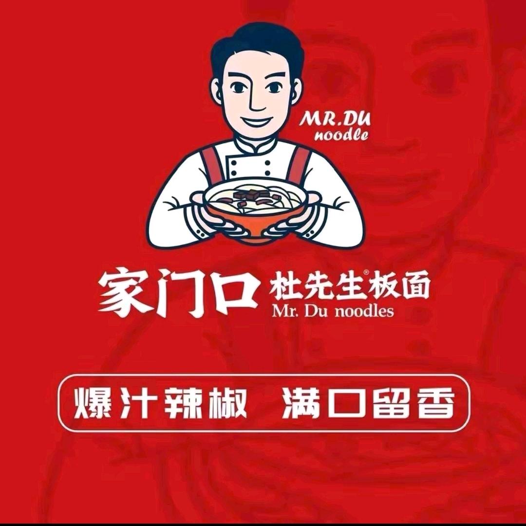 家门口杜先生手工板面大名店