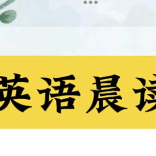 英语晨读