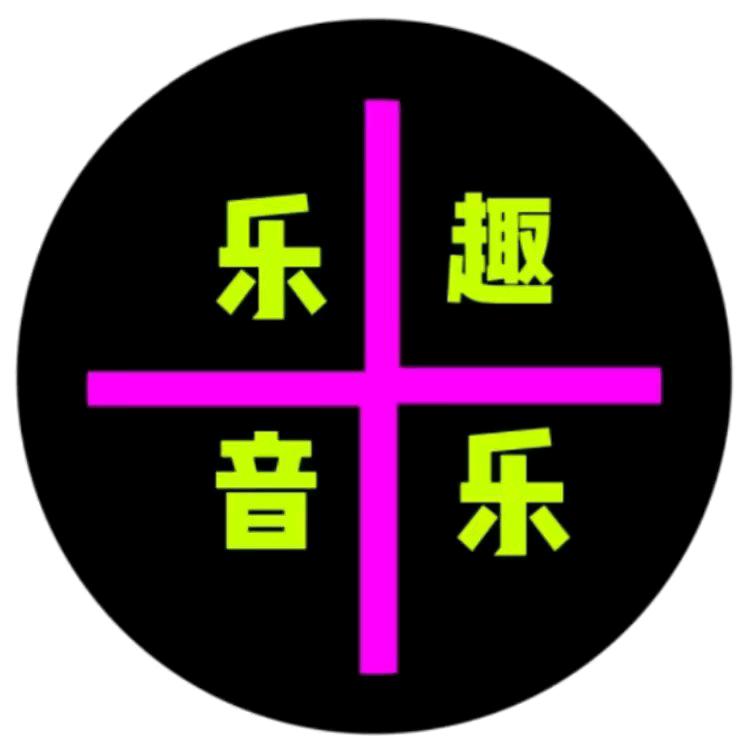 乐趣音乐【同款U盘】