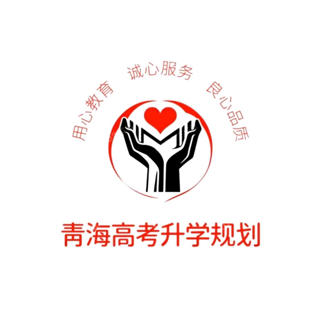 青海高考志愿填报玲老师