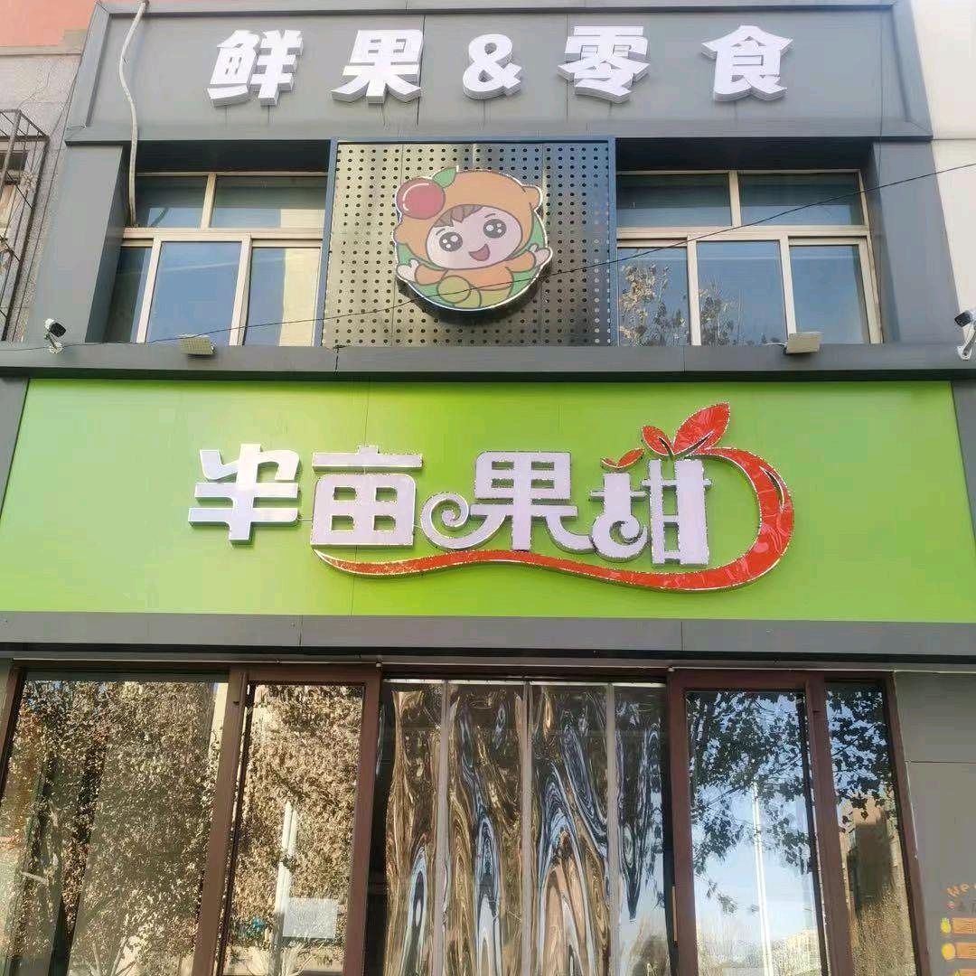 半亩果甜YXIN(祥润佳园店)