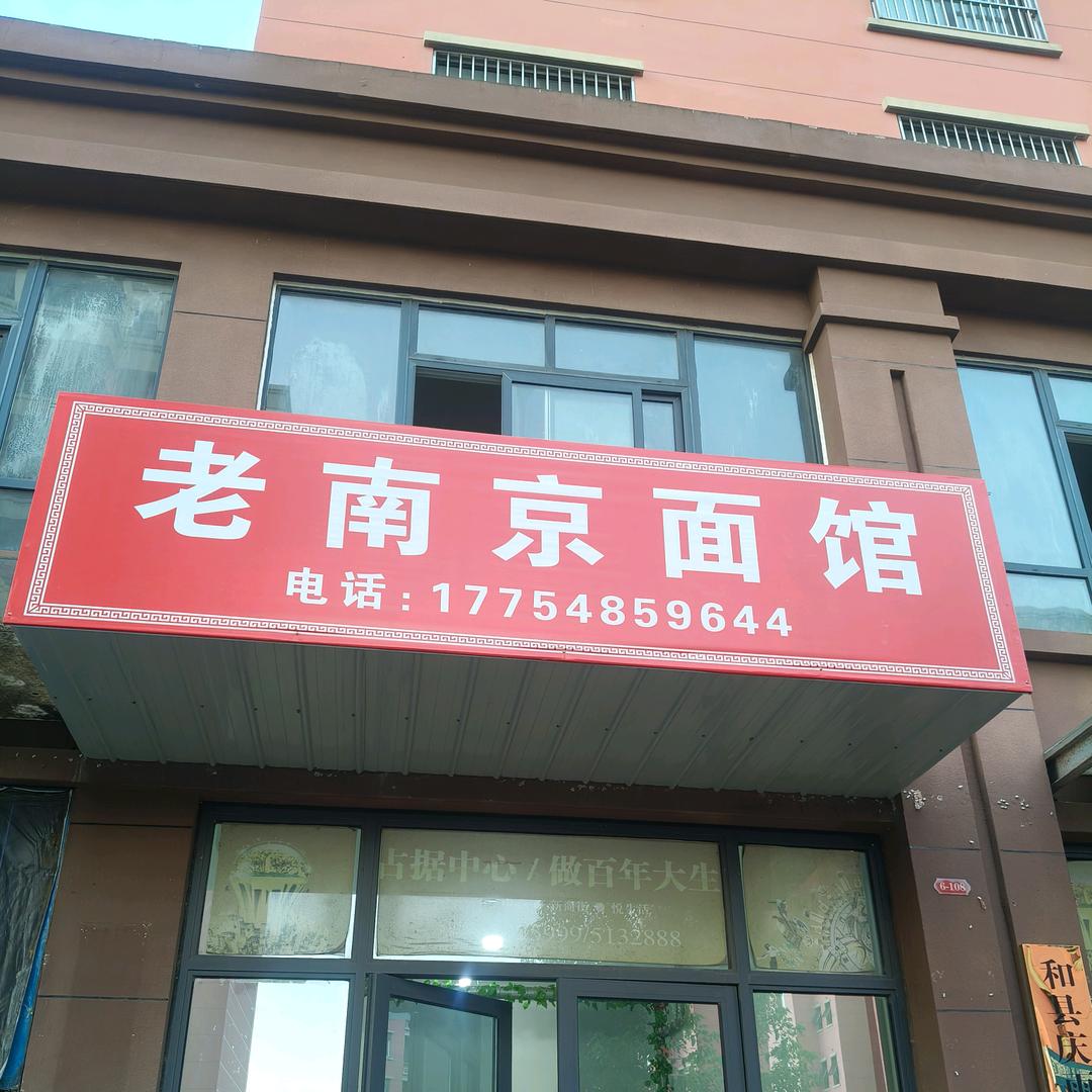 老南京面馆