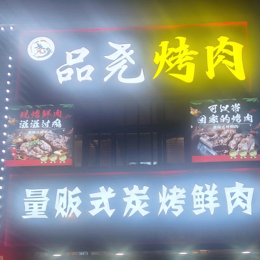 品尧量贩式炭烤鲜肉官方号