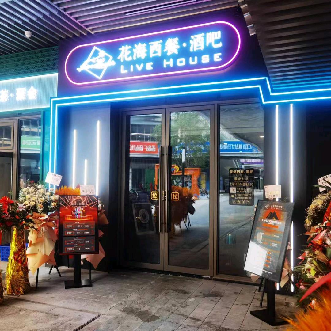 花海西餐音乐酒吧