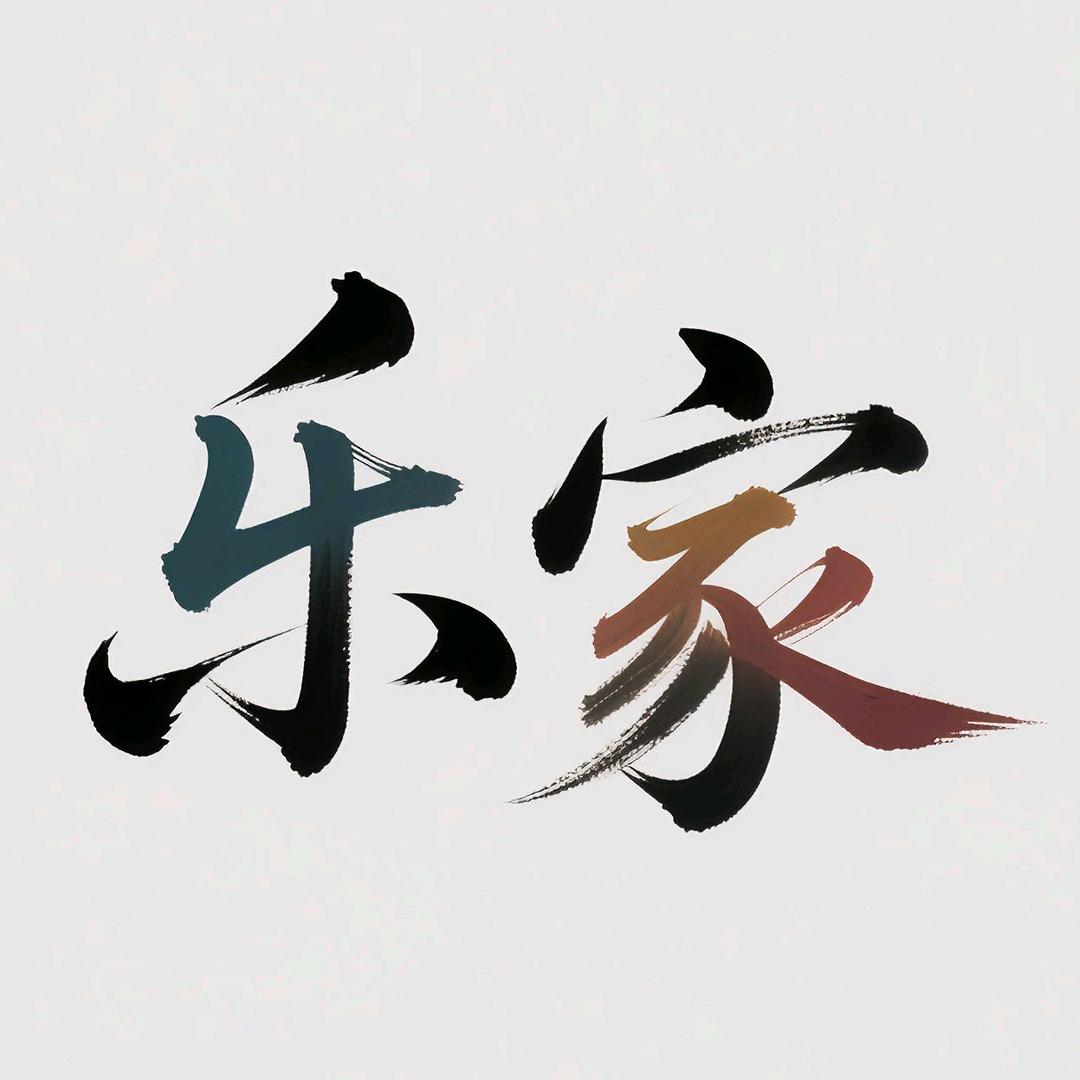 乐家