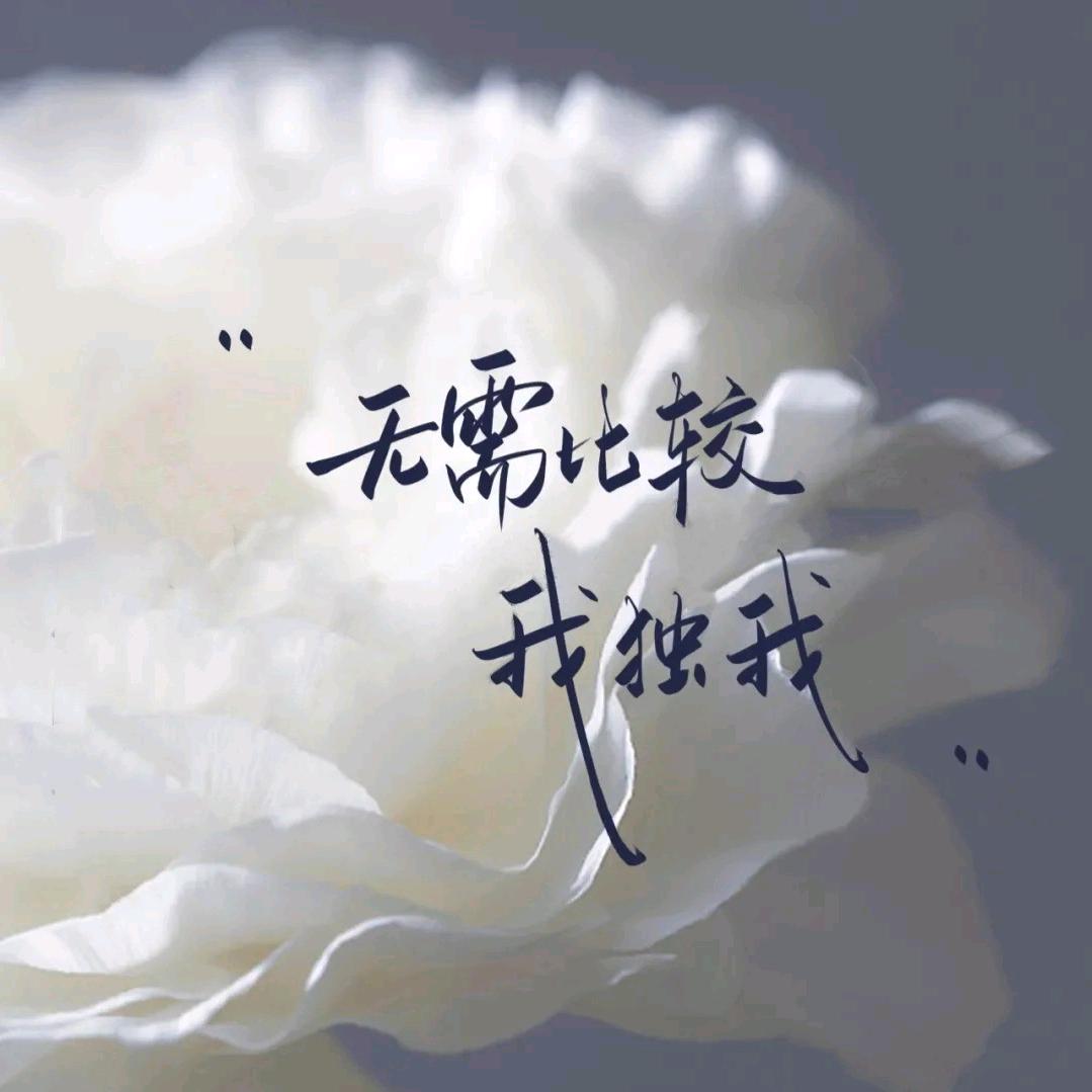 无所谓╮(╯_╰)╭