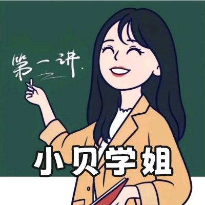 小贝学姐讲升学