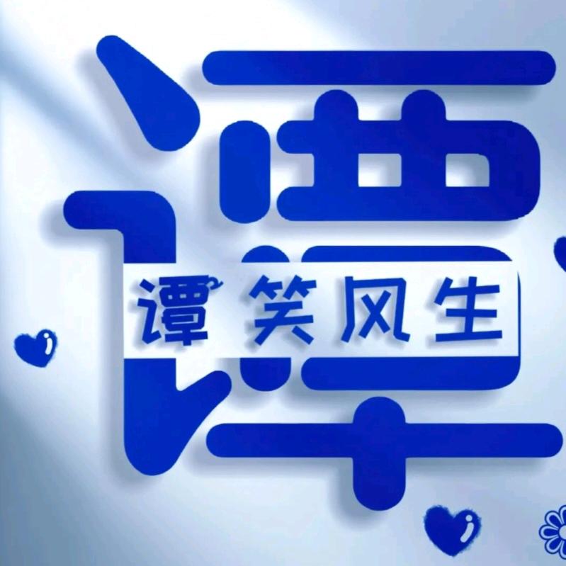 一闫难尽