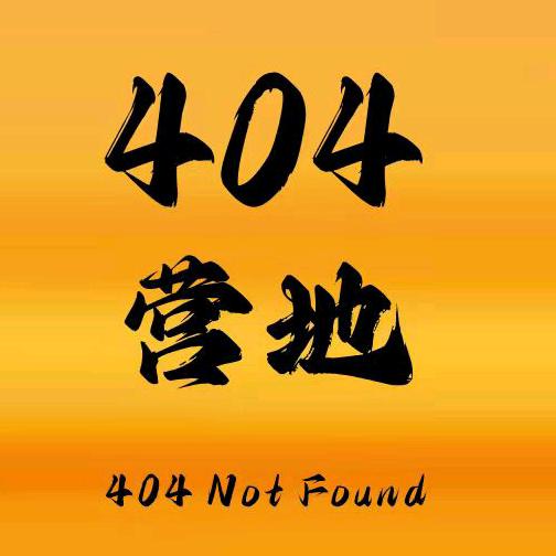 404营地
