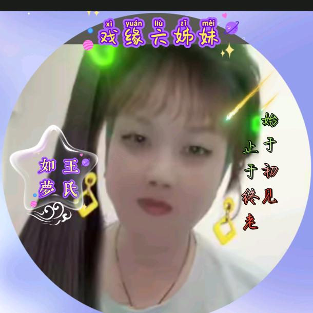 戏缘六姊妹