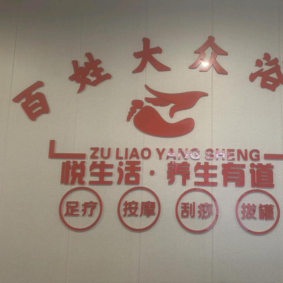 百姓大众浴池