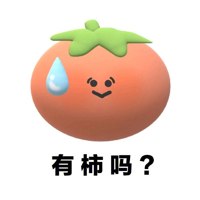 您有柿吗
