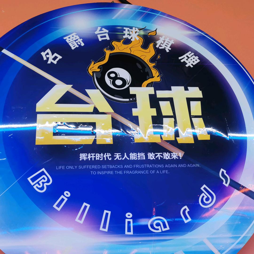 名爵台球俱乐部
