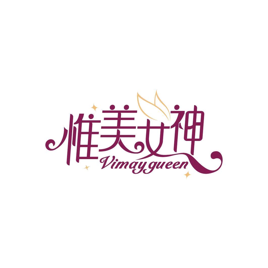 惟美女神个护精品店