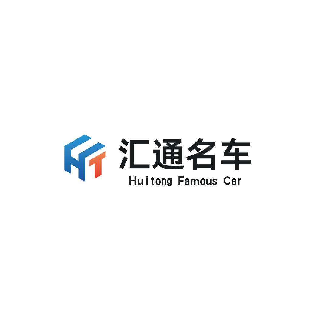 济南汇通名车
