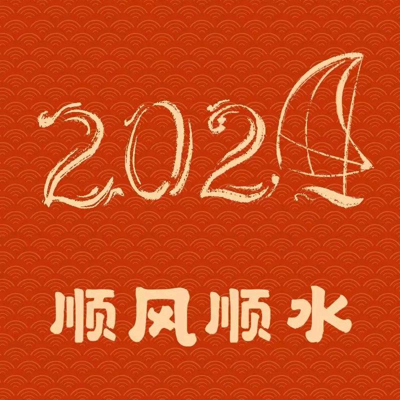 平安喜乐~万事顺遂。