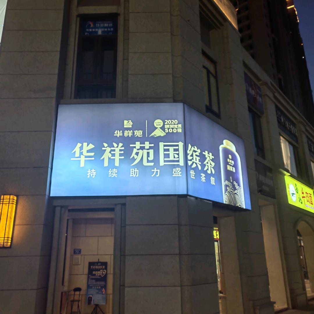 🌈华祥苑鼎美东里店